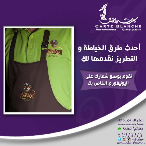 cbckw's tweet photo. شركة كارت بلانش رضائكم هدفنا للاٍستفسار يرجى الاٍتصال على 50118118... #كويت #كويتي #الكويت #ملابس #خياط http://t.co/J4D4euWVrr