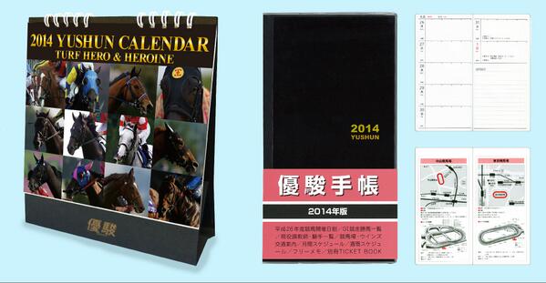 2014年版優駿手帳、優駿卓上カレンダーが発売中です。卓上カレンダーは