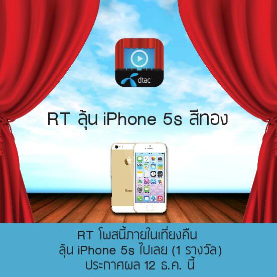dtac's tweet photo. RT โพสนี้พร้อมใส่ #dtacwatchever ภายในเที่ยงคืนลุ้น #iPhone5s สีทอง 1 รางวัลทีมงานจะสุ่มและประกาศผลผู้โชคดี12 ธ.ค.นี้ http://t.co/opwtDlbdWq