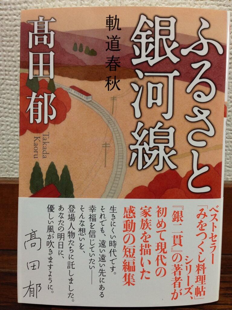 Sorami ふるさと銀河線 高田郁著 読了 短編集で手軽に読めるので隙間の読書に 誰しも起こりうるテーマには引きつけられるが物語の膨らみが乏しい感 9編の中では 晩夏光 が切なく心に残った ジワッとくるが高田さんは時代小説の方がいいかなぁ Sorami ふるさと銀河線 高田郁著 読了 短編集で手軽に読めるので隙間の読書に 誰しも起こりうるテーマには引きつけられるが物語の膨らみが乏しい感 9編の中では 晩夏光 が切なく心に残った ジワッとくるが高田さんは時代小説の方がいいかなぁ