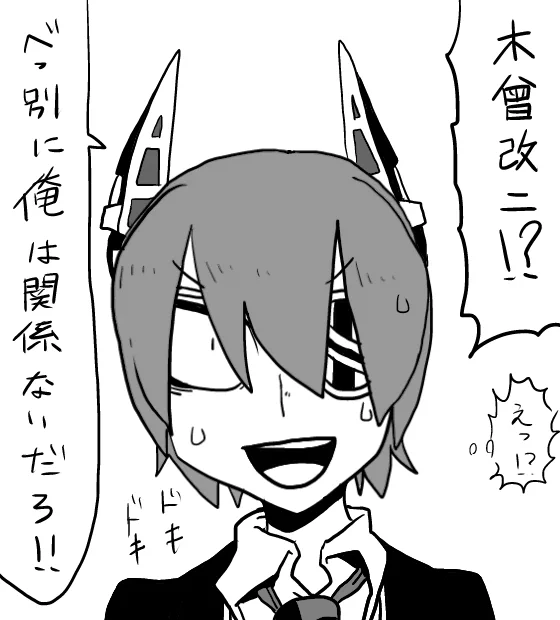 木曾改ニの知らせを聞いて焦る天龍さん 