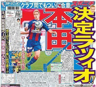 こっしー 本田のミラン移籍が決まったけど 2年前 スポニチが飛ばし記事で出した 本田 ラツィオ移籍決定 ローマで会長と会食 のエアー会食事件すら懐かしい 笑 Http T Co Cagfpl1dgo Twitter