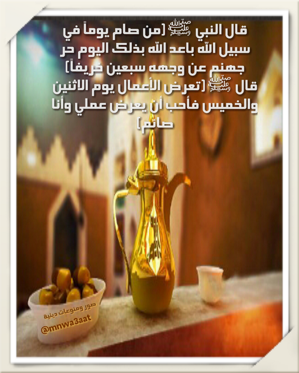 Mnwa3aat's tweet photo. غداً #الخميس
فيه ترفع الأعمال
 وتفتح أبواب الجنان
وتبتعد عن جهنم سبعون عاما
فهنيئا للصائمين والمذكرين
فالحق بالقافلة♥ http://t.co/EXhClD4kgz