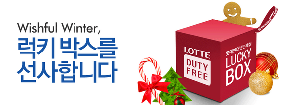 Bookpad's tweet photo. 롯데인터넷면세점에서 드리는 특별한 선물 Wishful Winter, 럭키 박스를 선사합니다.! http://t.co/sVkZq6XDoE http://t.co/du6tDXFrAR