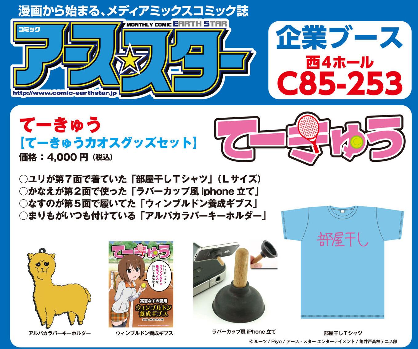 Tvアニメ てーきゅう 公式 高宮なすの愛用の ウィンブルドン養成ギプス やユリの 部屋干しtシャツ などをセットにした てーきゅうカオスグッズ がコミックマーケットc８５にて販売決定 Http T Co Z7plxhiixg Te Kyuさんから Http T Co Xj9i3utblu