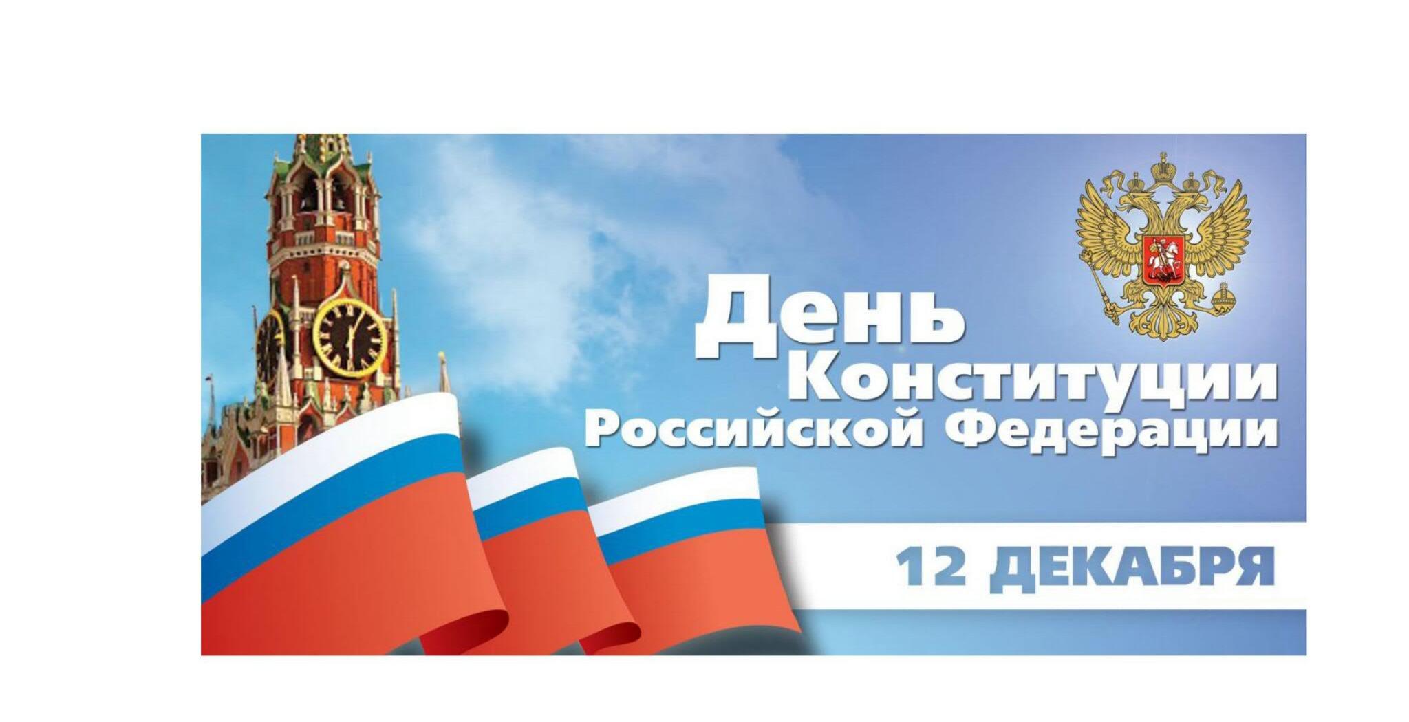 Классные часы, посвященные Дню Конституции Российской Федерации