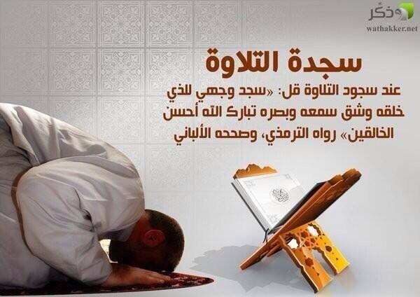 S_h14333's tweet photo. كثير منا لايعلم مايقول عند سجود التلاوة 
احفظها وعلمها غيرك http://t.co/XOeSumGIfl