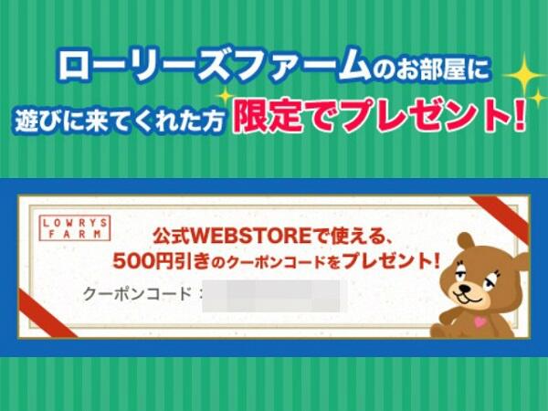 Lowrys Farm Line Play限定クーポン ローリーズファーム のお部屋に来てくれた人だけ Webstoreで使えるクーポンがもらえる Line Playって何 という方はurlをcheck Http T Co Beide29kiz Http T Co Yasvquywvd