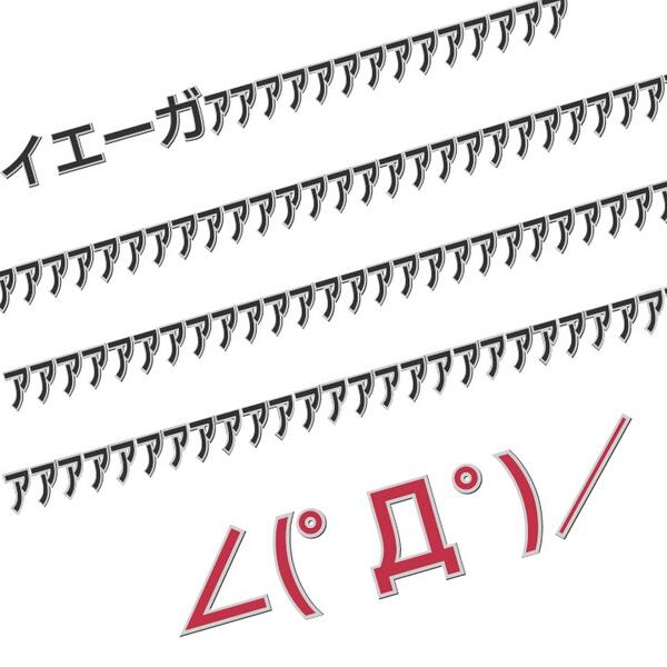 紅白でイエーガーするときこの顔文字使うつもりの人rt