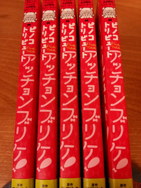 手塚るみ子 来週発売になる ピノコトリビュート アッチョンブリケ が届きました こうして棚に並ぶかと思うと可愛いやら面白いやらw Bjを知らない人もさすがに アッチョンブリケってなに って目を引くかもしれませんネ Http T Co W5yzv4eyu2