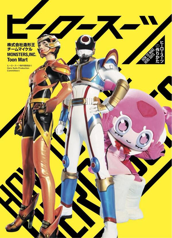 ヒーロースーツの作りかた 史上初! 造形業界で活躍するスペシャリスト