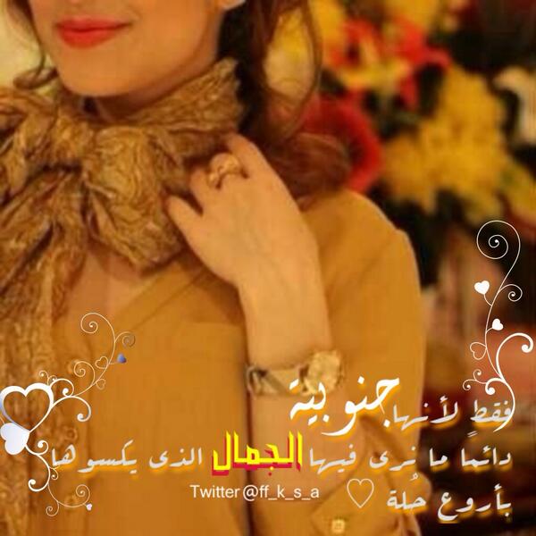 ff_k_s_a's tweet photo. فقط لأنها جنوبية ، دائمًا ما نرى فيها الجمال الذي يكسوها بأروع حُلة ❤ #تصميمي http://t.co/4CQlbIzuav