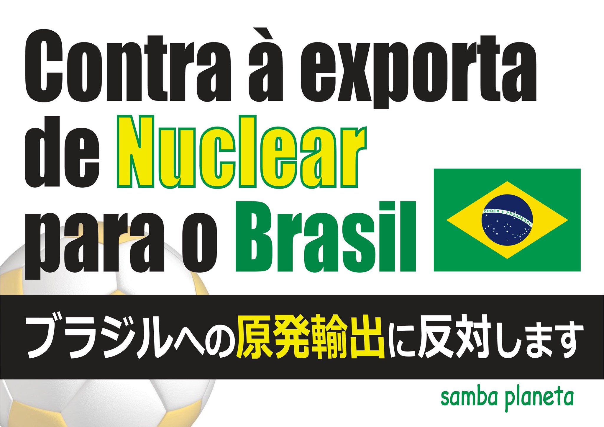 ブラジルへの原発輸出に反対します