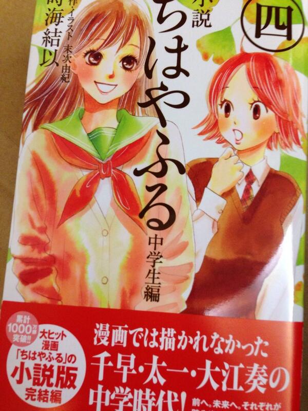 末次由紀ちはやふる45巻10月発売 小説版ちはやふる4巻も今日発売です 小説版の最終巻 今回はかなちゃんと千早と太一の話がメインになってます かなちゃんの話などは特に漫画にもしたかった 本屋さんでぜひ中学生なのにもう胸の豊かなかなちゃんに