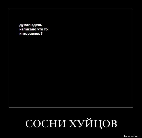 Сосни попса. Демотиватор сосни хуйца. Сосни хуйцов мужик в костюме. Лелуш британский демотиватор сосните хуйца Oh shit. Хуйцов и жопов.