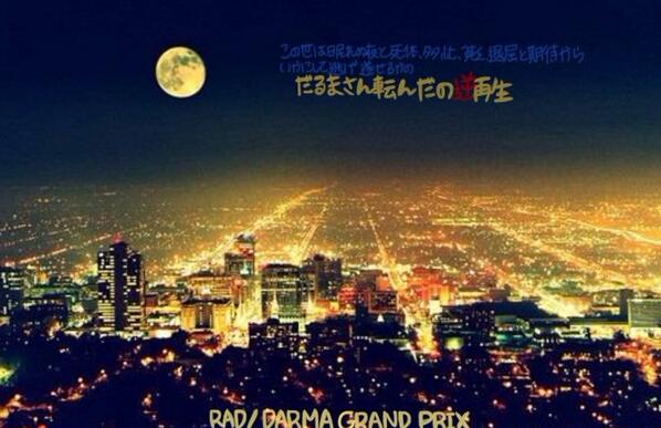 Radwimps 味噌汁 S Bot この世は眠れぬ夜と死体 多忙 貧乏 退屈と期待から いかにして逃げ遂せるかの だるまさん転んだの逆再生 Radwimps Darma Grand Prix Http T Co 7lbfxwgcpp