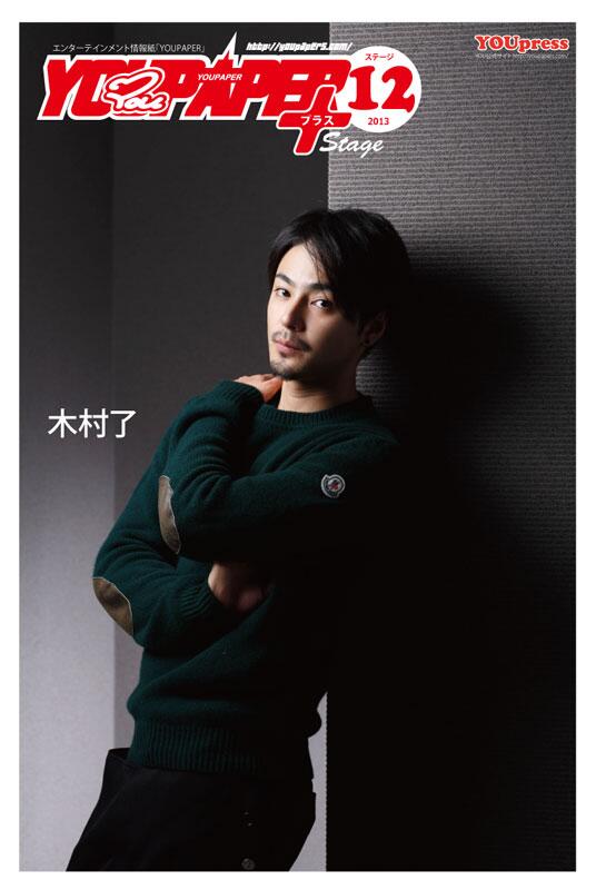 Youpaperステージ公式 Sur Twitter Youpaperステージ12月号の表紙 巻頭特集に木村了さんが登場 再演が決まった舞台 ライチ 光クラブ ゼラ役の木村了さんとタミヤ役の中尾明慶さんも登場 独占インタビューを掲載 Http T Co Mfacduaf91 Http T Co Npmifltbvo