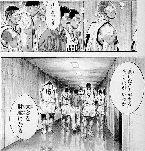 スポーツ名言あれこれ はいあがろう 負けたことがある というのが いつか大きな財産になる 山王工業監督 堂本五郎 漫画 Slam Dunkより T Co Zjhy5p1m6q Twitter