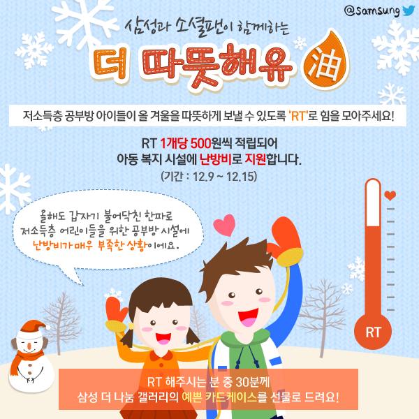 SamsungNewsroom's tweet photo. #더_따뜻해유_캠페인! 트친님들의 RT 1개당 500원씩 적립되어 저소득층 어린이 공부방의 난방비로 지원됩니다! 추운 겨울을 보내는 아이들에게 RT로 트친님들의 따뜻한 온기를 전해주세요~ http://t.co/jhp2vrynJe