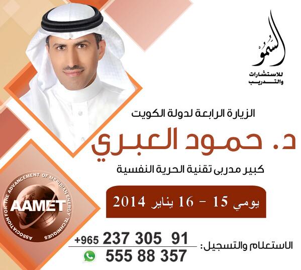 Alsmou's tweet photo. الزيارة الرابعة لدولة #الكويت لكبير مدربي #الحرية_النفسية 
د/ حمود العبرى
للاستعلام: #KW 55588357 http://t.co/OuD29yvRYG