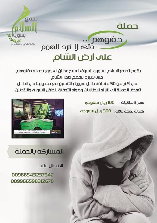 AdnanAlarour's tweet photo. البرد يفتك وينهك إخوانكم في #سوريا ، بإمكانكم المساهمة بحملة دفئوهم حتى لا تبرد الهمم ، التفاصيل بالصورة http://t.co/bY8anMaA1a