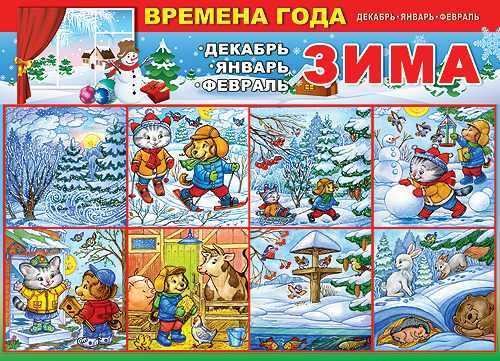 preschoolVK's tweet photo. Плакат "Зима" для тематических занятий с детьми http://t.co/gHHVTSKLqc