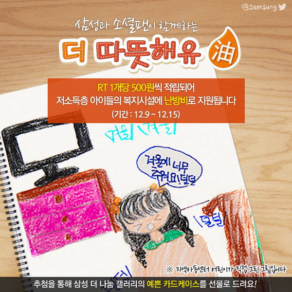 RT 1개당 500원씩 적립되어 저소득층 어린이 공부방의 난방비로 지원됩니다, 참여해주신 마음 따뜻한 트친님께는 예쁜 카드 케이스를 선물로 드립니다, 마음을 보여주세요 ^^ #더_따뜻해유_캠페인