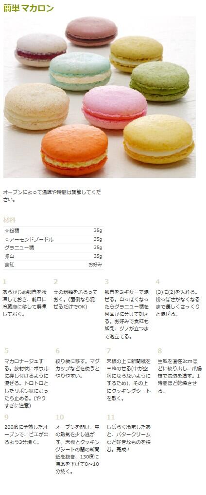 recipes_love's tweet photo. 【簡単☆マカロン】のレシピ
パーティのお茶菓子にもってこいの
オシャレな洋菓子♡ https://t.co/0UUoNBaMdd
