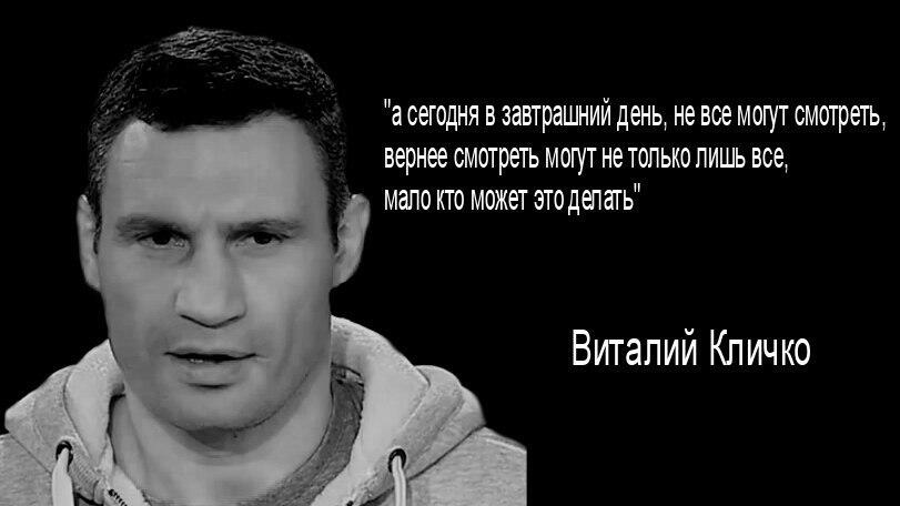 Открытки, кличко высказывания смешные картинки
