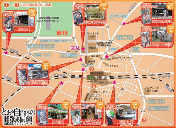 立川なび とある自治体の地域振興in Winter ショップカードラリー本日より再開 また イベント協賛店では ガチャクラや聖 おにいさんなどの聖地マップも配布してます Http T Co Twwaqjebam Railgun Http T Co Thbeicy9x0 Twitter
