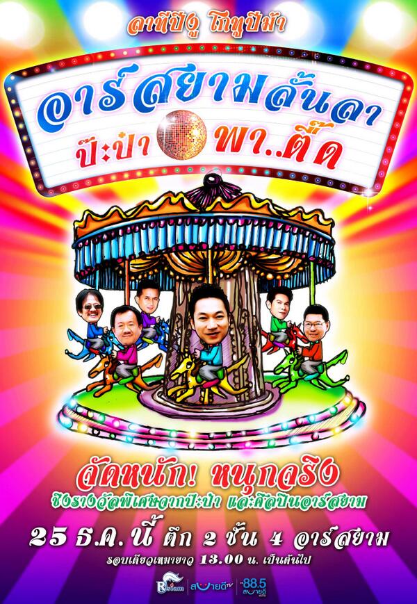 ชาว อาร์สยามและ สบายดีทีวี สบายดีเรดิโอ ห้ามพลาดนะจ๊ะ