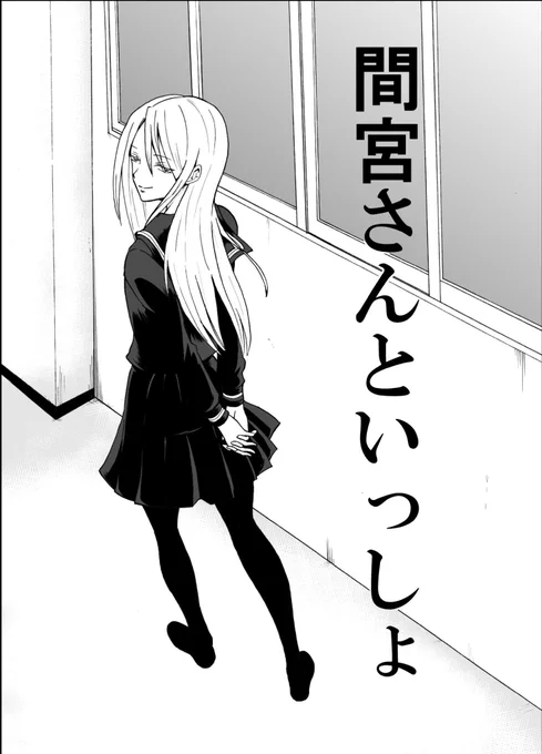 裏サントナメ三回戦、フライングFA
『間宮さんといっしょ』
1話と2話はニコニコ静画でも見れます。 