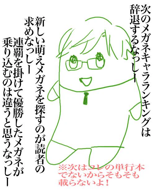 昨日「このBL〜2014」でメガネ1位でしたよ!2冠ですね!って言ってもらって思い出して描いたんですがくっそむかつく仕様になってしまい……ウグゥ……ほんとすみません!ほんとにありがとうございました! 
