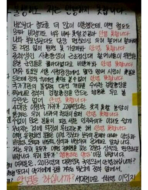 어젯밤 서대전 여고에 안녕하지못하다는 대자보를 붙인 이민지 학생.. 오늘 학생들의 등교전에 학교측이 대자보를 뜯어갔고 이민지 학생은 문책을 받았다고 합니다. goo.gl/fdfTWW #바꾸세