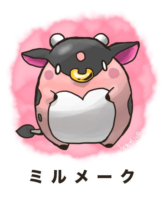 트위터의 ほたてぃーの グッズ販売中です 님 トレンドに便乗してノリで描いたミルタンクの進化前オリジナルポケモン ミルメーク Http T Co N22kmzwc8s