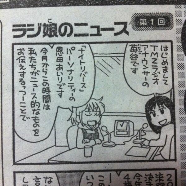 新連載のお知らせ。明けて今日発売のまんがライフ２月号から、目次ページで「ラジ娘のニュース」という４コマ１本のミニ連載が始まります。「ラジ娘のひみつ」のあいりが局アナを相方に時事ネタっぽいものを語ります。どうぞよろしくお願いします。 