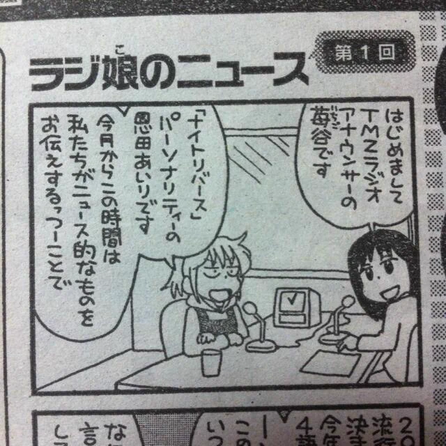 新連載のお知らせ。明けて今日発売のまんがライフ２月号から、目次ページで「ラジ娘のニュース」という４コマ１本のミニ連載が始まります。「ラジ娘のひみつ」のあいりが局アナを相方に時事ネタっぽいものを語ります。どうぞよろしくお願いします。 