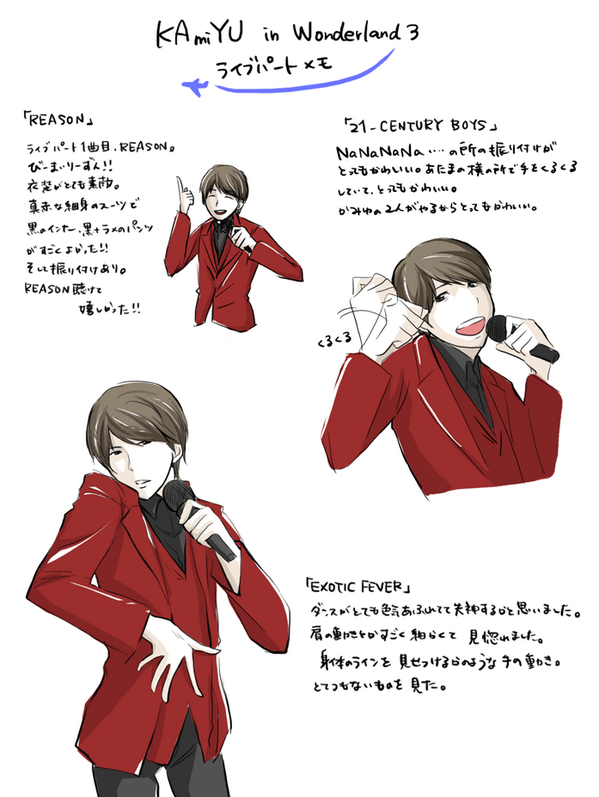 かみゆレポならぬメモ。どう頑張ってもあの素敵さは描けないのではなから諦めてる。 