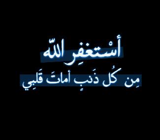 reomh_111's tweet photo. عنْ ذنبي وعنْ كُل اثم           آستغفُرك ربي وآتوُب ﺎليك .    http://t.co/OwJvvzYyFB
