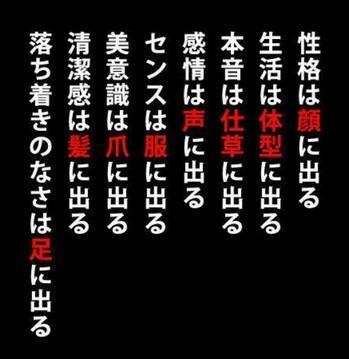 くじけず続けて痩せきるためダイエット名言 性格は顔に出る 生活は体型に出る 本音は仕草に出る 感情は声に出る センスは服に出る 美意識は爪に出る 清潔感は髪に出る 落ち着きのなさは足に出る Http T Co Hf2ngblq