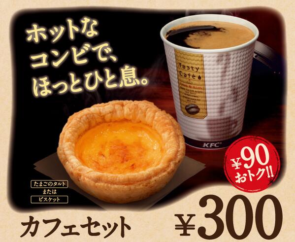 ケンタッキーフライドチキン Auf Twitter 最近さむいですね 帰り道 ケンタッキーであったまってください ホットコーヒー たまごのタルトのカフェセットは300円 タルトは お好みでビスケットに変更okです Http T Co Fqdkixapeo
