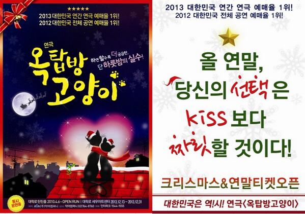 [#옥탑방 RT 이벤트] 연극 옥탑방고양이를 선택하는 당신의 연말은 Kiss보다 짜릿할 것이다!  느낌있는 연말 포스터를 열정RT 해주시는 분들중 추첨을 통해 행복하고 짜릿한 공연관람의 기회를 드릴께요 앙 ♡