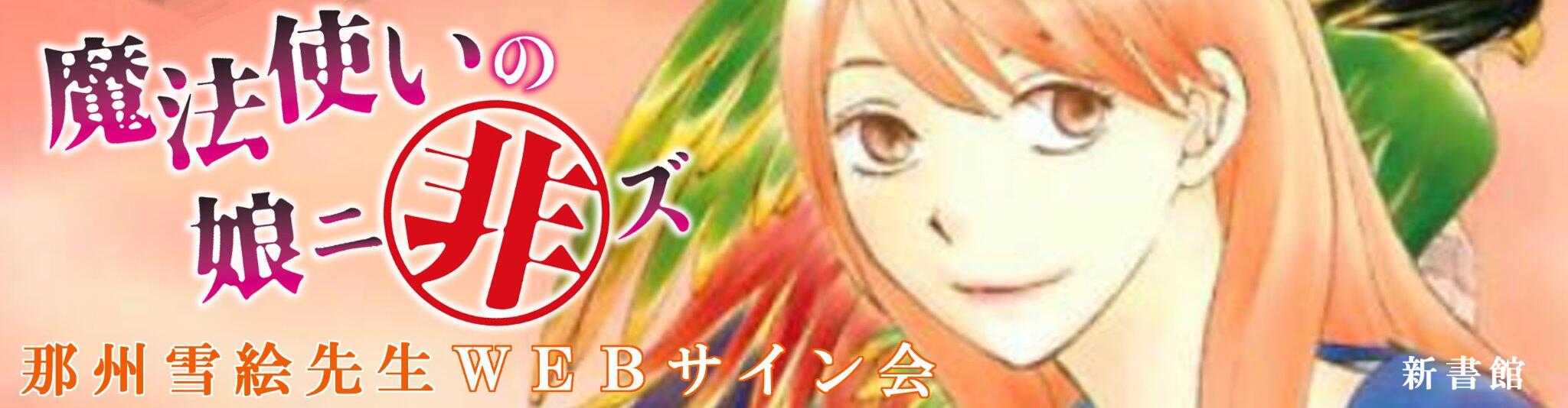恵文社バンビオ店 那州雪絵先生webサイン会のお知らせその 魔法使いの娘ニ非ズ 新書館 4巻発売を記念して那州雪絵先生のwebサイン会を開催いたします つづく Http T Co Rs51h7yeub 恵文社バンビオ店 那州雪絵先生webサイン会のお知らせその 魔法使いの娘ニ非ズ 新書館 4巻発売を記念して那州雪絵先生のwebサイン会を開催いたします つづく Http T Co Rs51h7yeub