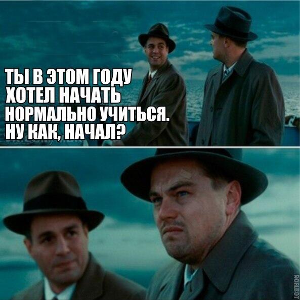 Начать нормальную жизнь. Как нормально учиться. Как начать нормально учиться. РУДН мемы. Как нормально учиться в школе.