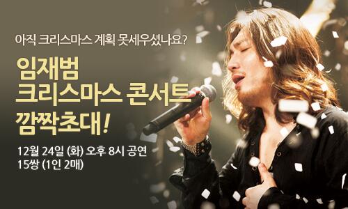 [깜짝! 초대] 아직 크리스마스 계획 못세우신 인티 트친여러분 &lt;임재범 크리스마스 콘서트&gt; 공연 원하시면 "손" 들어주세요! 추첨을 통해 15명(1인 2매)에게 공연 초대기회를 드립니다 :D (PM 3 마감!)