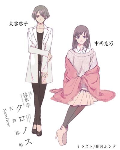 オフィス神永 Auf Twitter クロノス 天命探偵 Next Gearキャラ紹介 今日は睦月ムンクさんによるキャラデザ初公開の２人です 中西志乃 殺人を夢で予知する美少女 凶弾に倒れて昏睡状態にある 東雲塔子 志乃の夢を可視化するクロノスシステムを管理運用する研究者