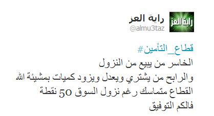 almu3taz's tweet photo. تغريدة عن #قطاع_التأمين قبل 3 أسابيع 
وكنا ننصح بالتجميع ونحذر من البيع 
وقارنوا الأسعار قبل 3 أسابيع وأسعار اليوم http://t.co/rGC5JesKKo