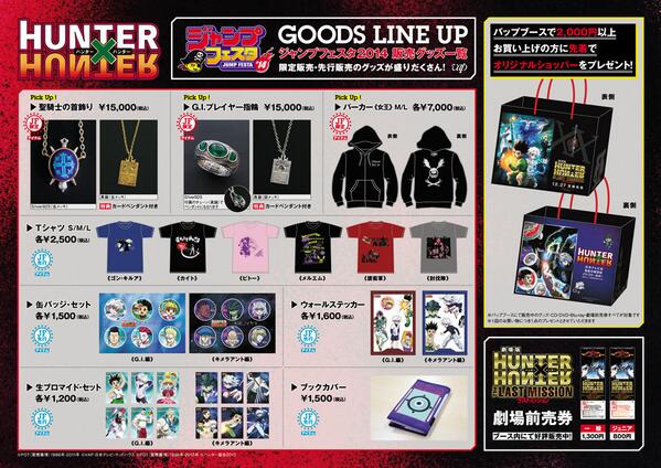 アニメ Hunter Hunter ジャンプフェスタ14 バップブースにて販売する商品の一覧チラシ 表 です 当日バップブースで2 000円以上お買い上げの方には先着でオリジナルショッパーを差し上げます 映画の 前売り券も販売しますよ ハンター Http T