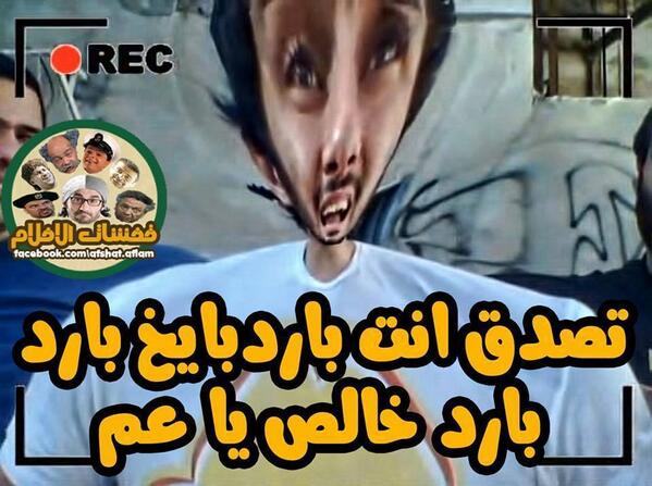 Omda Shehata Sur Twitter تصدق انت بارد بايخ بارد بارد خالص يا عم انت ما ترد أكابتن Vodafoneegypt Http T Co I6z62qtjsw