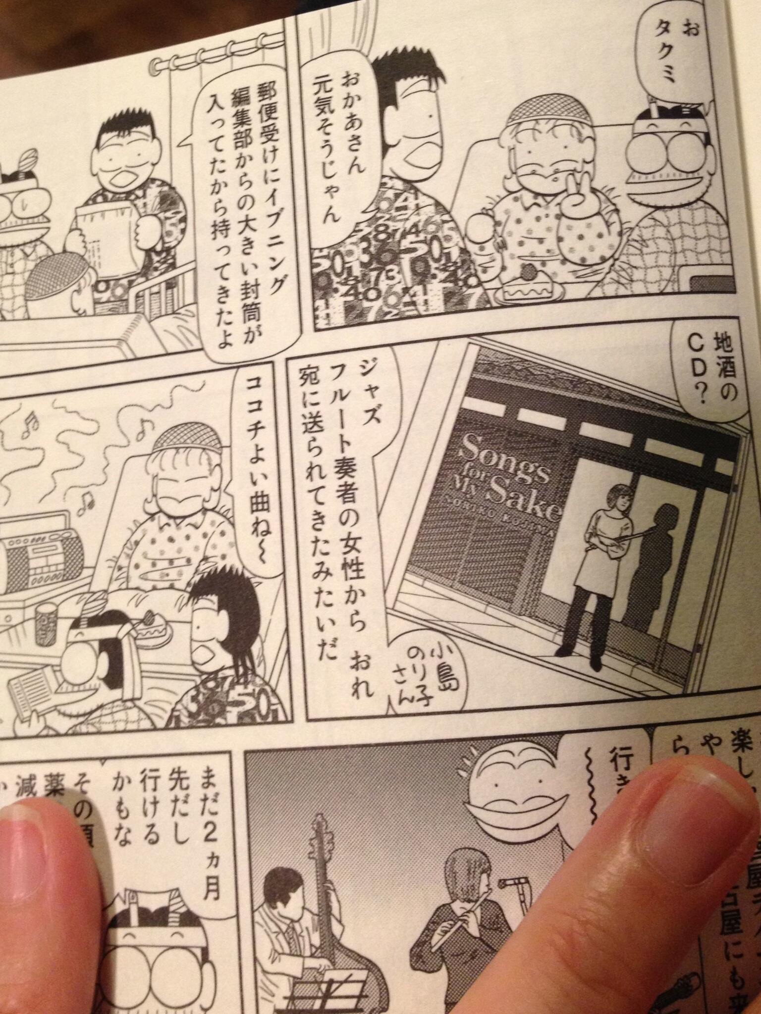 小島のり子 漫画単行本 須賀原洋行著 実在ゲキウマ地酒日記 2 巻末に Cd Songs For My Sake のこと描いていただきましたー 12 発売 まだ出たてのほやほやです 日本酒好きな方是非どうぞ Http T Co U7iofvnhb3 小島のり子 漫画単行本 須賀原洋行著 実在ゲキウマ地酒日記 2 巻末に Cd Songs For My Sake のこと描いていただきましたー 12 発売 まだ出たてのほやほやです 日本酒好きな方是非どうぞ Http T Co U7iofvnhb3